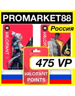 475 VP ВАЛОРАНТ КОД - РОССИЯ VALORANT ПОИНТЫ КЛЮЧ