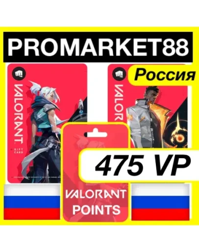 475 VP ВАЛОРАНТ КОД - РОССИЯ VALORANT ПОИНТЫ КЛЮЧ 475 VP ВАЛОРАНТ КОД - РОССИЯ VALORANT ПОИНТЫ КЛЮЧ