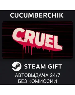 CRUELSTEAM GIFT AUTORU+МИР