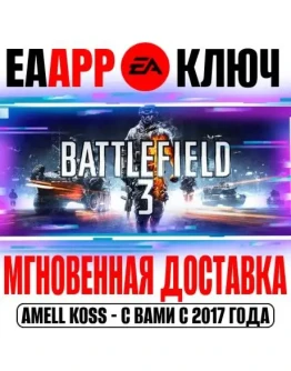 Battlefield 3 Ключ EA app РФ+Мир +Бонус