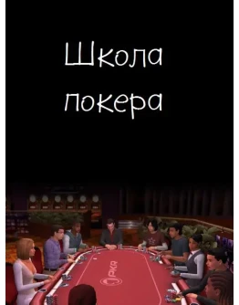 Школа покера