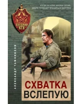 Схватка вслепую - А. Тамоников
