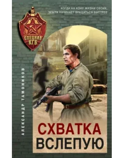 Схватка вслепую - А. Тамоников