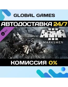Arma 3 Marksmen DLC STEAM АВТО0