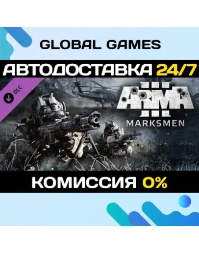 Arma 3 Marksmen DLC STEAM АВТО0