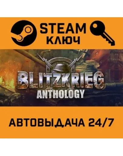 Blitzkrieg Anthology. STEAM-ключ Россия (Global)