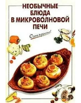 Необычные блюда в микроволновой печи + БОНУС Необычные блюда в микроволновой печи + БОНУС