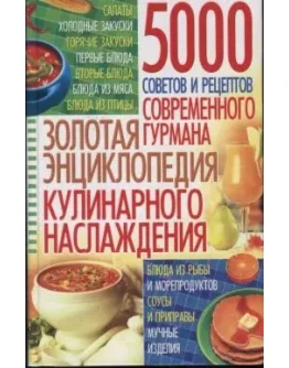 ЗОЛОТАЯ ЭНЦИКЛОПЕДИЯ КУЛИНАРНОГО НАСЛАЖДЕНИЯ + БОНУС
