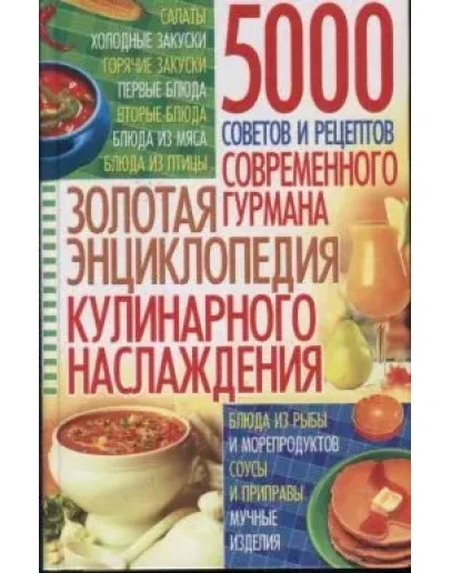 ЗОЛОТАЯ ЭНЦИКЛОПЕДИЯ КУЛИНАРНОГО НАСЛАЖДЕНИЯ + БОНУС
