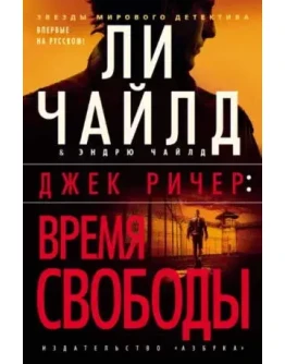 Ли Чайлд - Время свободы. Джек Ричер Аудиокнига