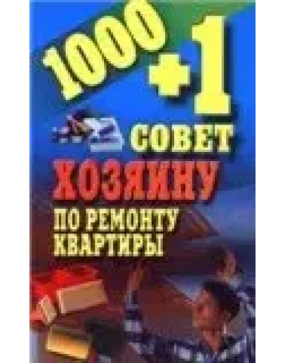 1000+1 совет хозяину по ремонту квартиры + БОНУС