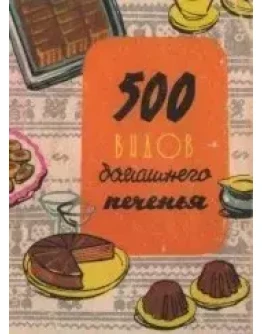 500 видов домашнего печенья из венгерской кухни + БОНУС