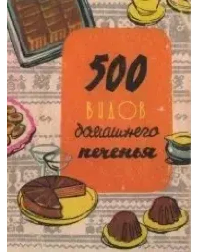 500 видов домашнего печенья из венгерской кухни + БОНУС 500 видов домашнего печенья из венгерской кухни + БОНУС