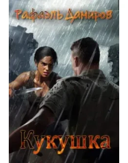 Кукушка - Рафаэль Дамиров МР3