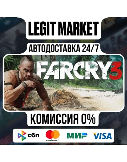 Far Cry 3 - АВТОДОСТАВКА / РУ + МИР