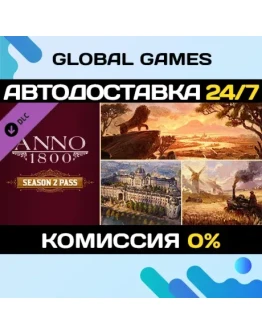 Anno 1800 - Season 2 Pass DLC STEAM АВТО0