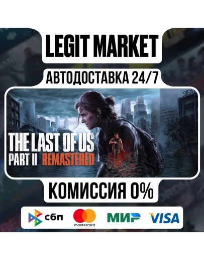 The Last of Us Part II Remastered / Steam АВТО / МИР