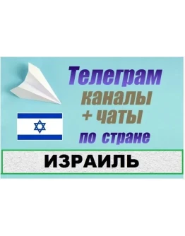 1200 чатов и каналов Telegram по стране Израиль 2025 г