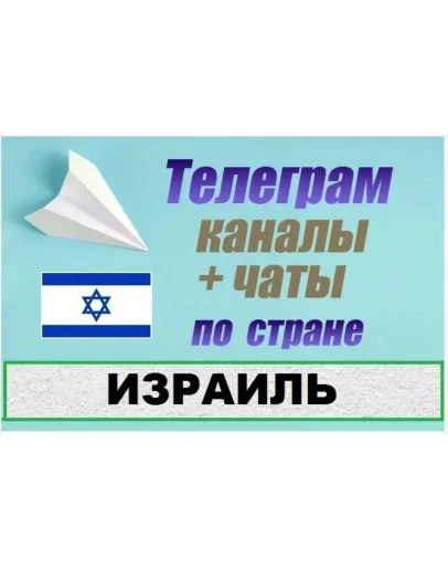 1200 чатов и каналов Telegram по стране Израиль 2025 г
