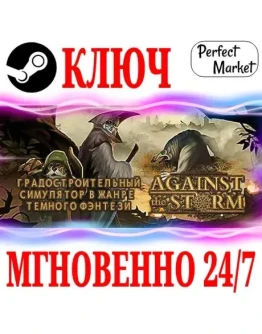 Against the Storm Complete (+3 DLC) STEAMКЛЮЧ Against the Storm Complete (+3 DLC) STEAMКЛЮЧ
