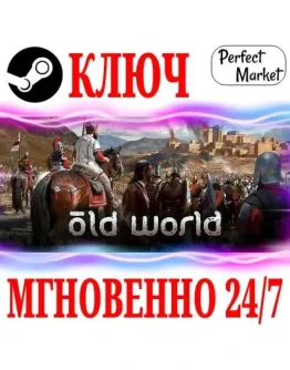Old World Complete (+6 DLC) STEAMКЛЮЧРФ+СНГ