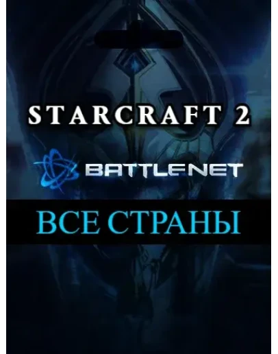 ВЫБОР СТРАНЫStarCraft II коллекция кампаний