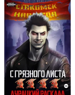 С грязного листа (4) Дурацкий расклад - Х. Мамбурин