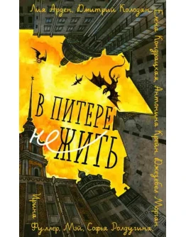В Питере НЕжить, Рассказы