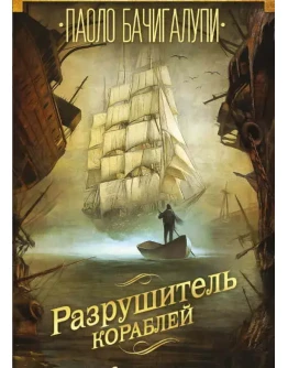 Разрушитель кораблей ( 3 книги ) - П. Бачигалупи