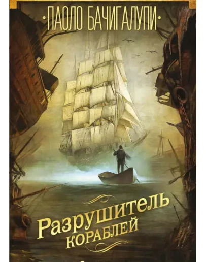 Разрушитель кораблей ( 3 книги ) - П. Бачигалупи