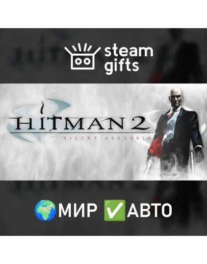 Hitman 2: Silent Assassin МИР АВТО Hitman 2: Silent Assassin МИР АВТО