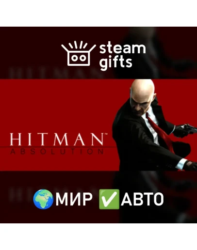 Hitman Absolution МИР АВТО Hitman Absolution МИР АВТО
