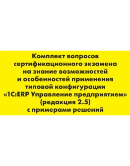 Вопросы и ответы 1С Профессионал по ERP 2.5 Вопросы и ответы 1С Профессионал по ERP 2.5