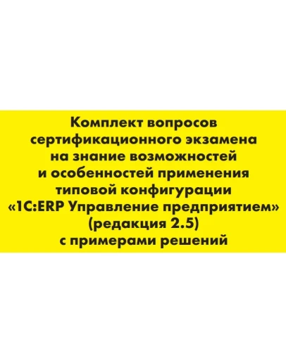 Вопросы и ответы 1С Профессионал по ERP 2.5 Вопросы и ответы 1С Профессионал по ERP 2.5
