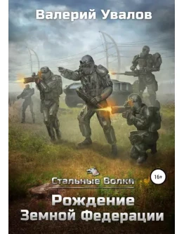 Стальные Волки - 1. Рождение Земной Федерации. В. Увало