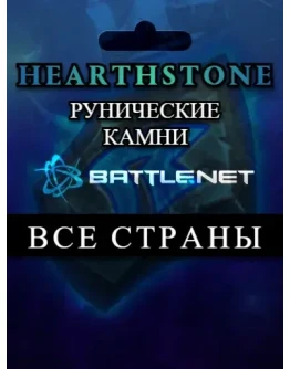 Выбор страныHearthstone Рунические камниBattle.net Выбор страныHearthstone Рунические камниBattle.net