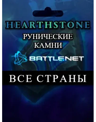 Выбор страныHearthstone Рунические камниBattle.net