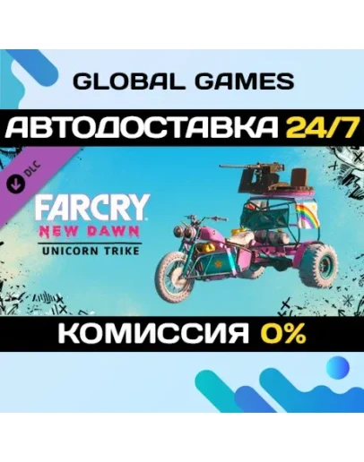 Far Cry New Dawn - Unicorn Trike DLC STEAM АВТО0