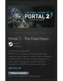 Portal 2 - The Final Hours STEAM GIFT МИР + ВСЕ СТРАНЫ Portal 2 - The Final Hours STEAM GIFT МИР + ВСЕ СТРАНЫ