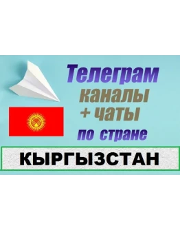 6000 чатов и каналов Telegram по стране Кыргызстан 2025