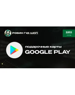 ПОДАРОЧНАЯ КАРТА GOOGLE PLAY (САУДОВСКАЯ АРАВИЯ)