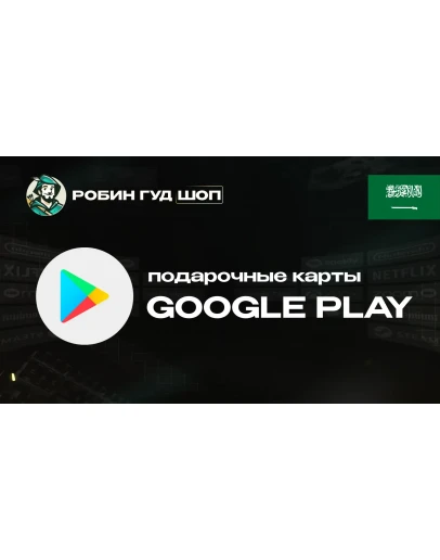 ПОДАРОЧНАЯ КАРТА GOOGLE PLAY (САУДОВСКАЯ АРАВИЯ) ПОДАРОЧНАЯ КАРТА GOOGLE PLAY (САУДОВСКАЯ АРАВИЯ)