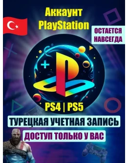 Турецкий аккаунт для Playstation (АВТОВЫДАЧА) 24/7
