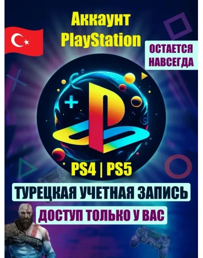Турецкий аккаунт для Playstation (АВТОВЫДАЧА) 24/7