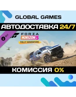 Forza Horizon 5 Rally Adventure DLC STEAM АВТО0 Forza Horizon 5 Rally Adventure DLC STEAM АВТО0
