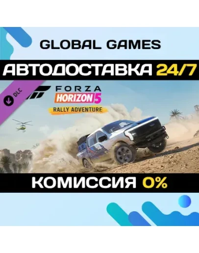 Forza Horizon 5 Rally Adventure DLC STEAM АВТО0