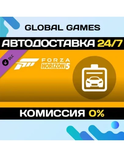 Forza Horizon 5 Car Pass DLC STEAM АВТО0
