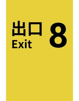 The Exit 8 Xbox Series XS активация