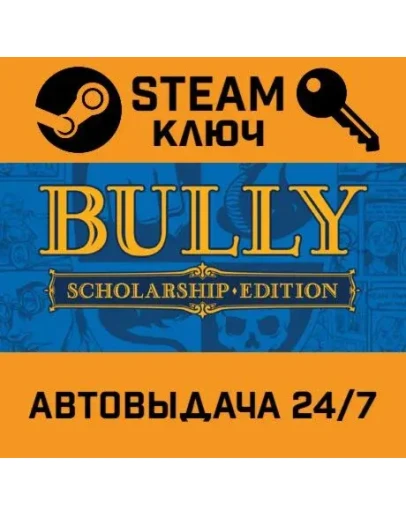 Bully: Scholarship Edition. STEAM-ключ Россия Global