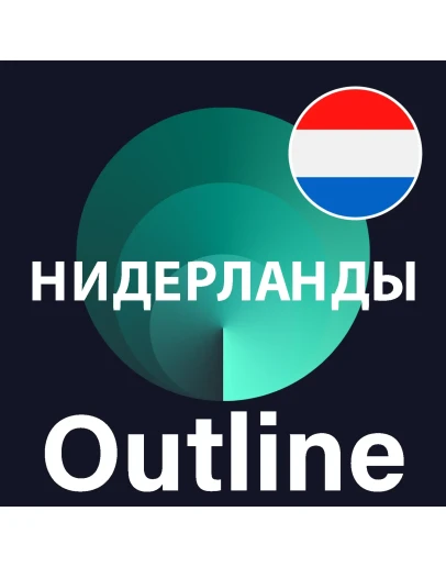 Нидерланды VPN Outline Безлимит Впн Работает в РФ